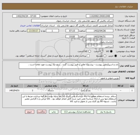 استعلام باند و اسپیکرطبق پیوست - پیشنهاد مالی و فنی پیوست گردد . ردیف یک پیوست مورد تقاضا است .