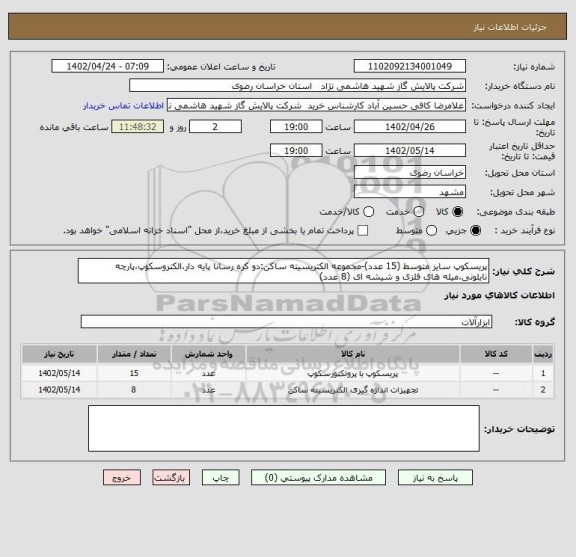 استعلام پریسکوپ سایز متوسط (15 عدد)-مجموعه الکتریسیته ساکن:دو کره رسانا پایه دار،الکتروسکوپ،پارچه نایلونی،میله های فلزی و شیشه ای (8 عدد)