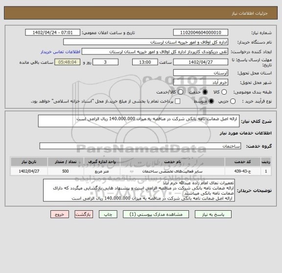 استعلام  ارائه اصل ضمانت نامه بانکی شرکت در مناقصه به میزان 140.000.000 ریال الزامی است