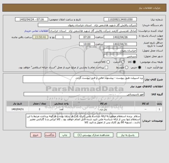 استعلام برد اسپیلت طبق پیوست - پیشنهاد مالی و فنی پیوست گردد.