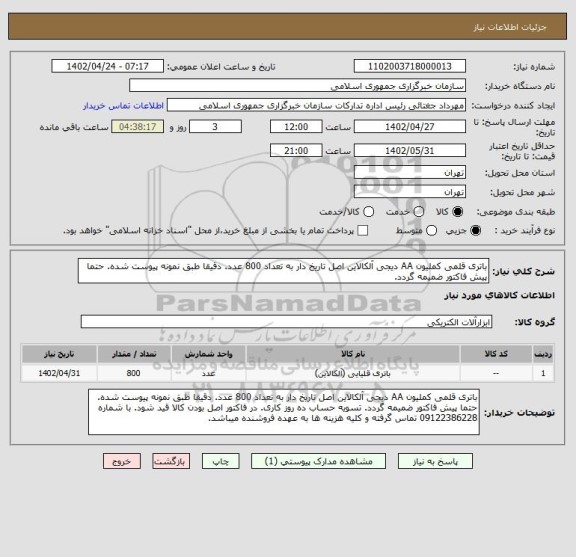 استعلام باتری قلمی کملیون AA دیجی آلکالاین اصل تاریخ دار به تعداد 800 عدد. دقیقا طبق نمونه پیوست شده. حتما پیش فاکتور ضمیمه گردد.