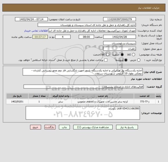 استعلام اجاره یکدستگاه بیل مکانیکی و اجاره یکدستگاه بلدوزر جهت بازگشایی فاز دوم محور روستایی کناردان - دومکی بطول 10 کیلومتر شهرستان سراوان