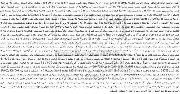 آگهی مزایده شش دانگ اعیان پلاک ثبتی 3559 ( سه هزار و پانصد و پنجاه و نه ) فرعی از 1916 ( یک هزار و نهصد و شانزده ) فرعی از 12 ( دوازده ) اصلی