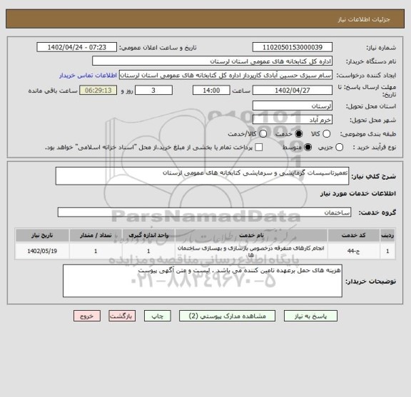 استعلام تعمیرتاسیسات گرمایشی و سرمایشی کتابخانه های عمومی لرستان