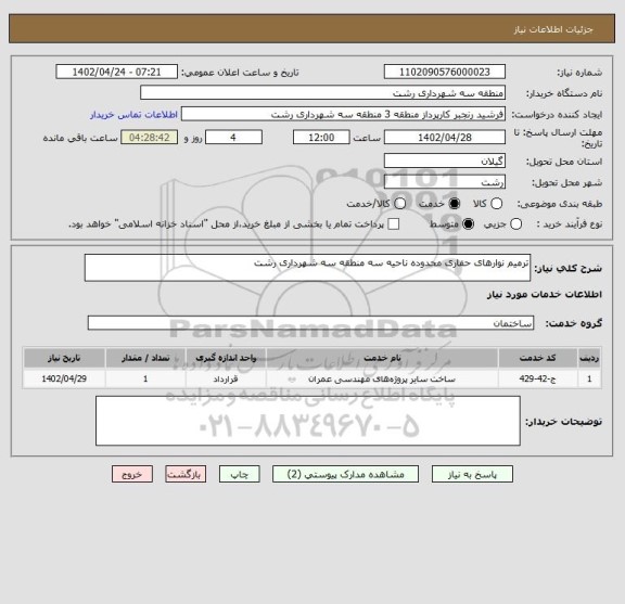 استعلام ترمیم نوارهای حفاری محدوده ناحیه سه منطقه سه شهرداری رشت