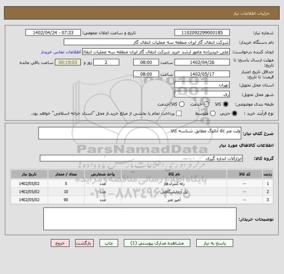 استعلام ولت متر dc آنالوگ مطابق شناسه کالا