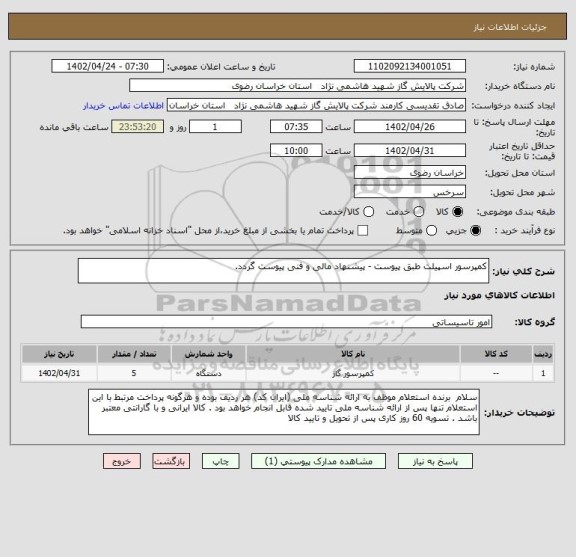 استعلام کمپرسور اسپیلت طبق پیوست - پیشنهاد مالی و فنی پیوست گردد.