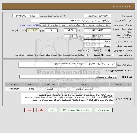 استعلام  شینسل سینه مرغ منجمدبدون استخوان وضایعات به مقدار2000کیلو