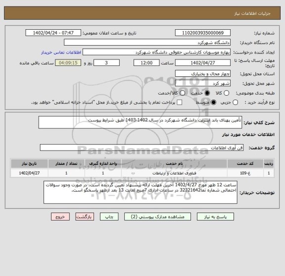 استعلام تأمین پهنای باند اینترنت دانشگاه شهرکرد در سال 1402-1403 طبق شرایط پیوست