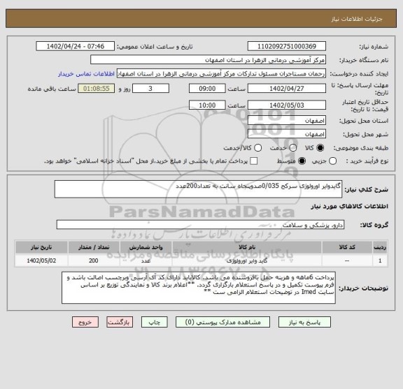 استعلام گایدوایر اورولوژی سرکج 0/035صدوپنجاه سانت به تعداد200عدد