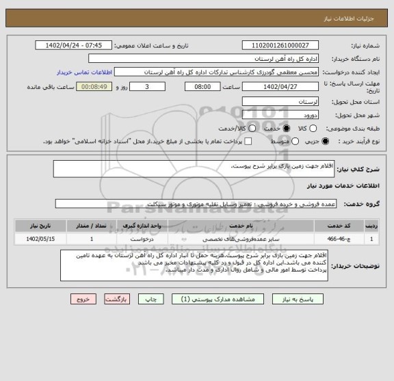 استعلام اقلام جهت زمین بازی برابر شرح پیوست.