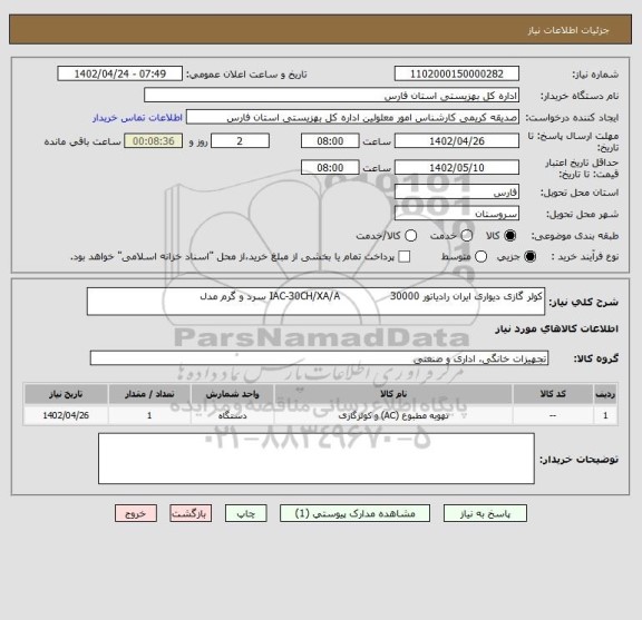 استعلام کولر گازی دیواری ایران رادیاتور 30000               IAC-30CH/XA/A سرد و گرم مدل