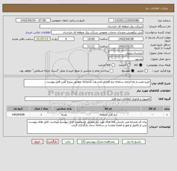 استعلام خرید،نصب و راه اندازی سامانه نرم افزاری تحت وب کتابخانه  مطابق شرح کلی فایل پیوست .