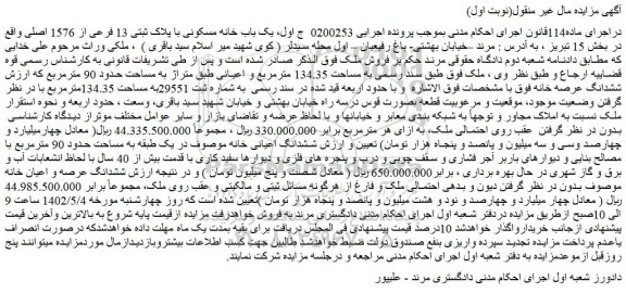 مزایده فروش ملک به مساحت 134.35 مترمربع و اعیانی طبق متراژ به مساحت حدود 90 مترمربع  