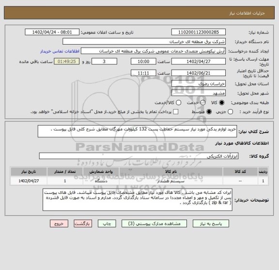 استعلام خرید لوازم یدکی مورد نیاز سیستم حفاظت پست 132 کیلوولت مهرگان مطابق شرح کلی فایل پیوست .