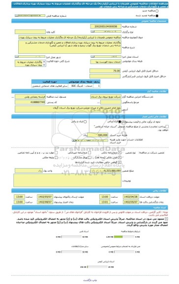 مناقصه، مناقصه عمومی همزمان با ارزیابی (یکپارچه) یک مرحله ای واگذاری عملیات مربوط به برون سپاری بهره برداری،اتفاقات و تعمیر و نگهداری،خدمات مشترکین و شاخه زنی شعبات توز