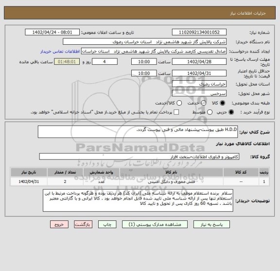 استعلام H.D.D طبق پیوست-پیشنهاد مالی و فنی پیوست گردد.