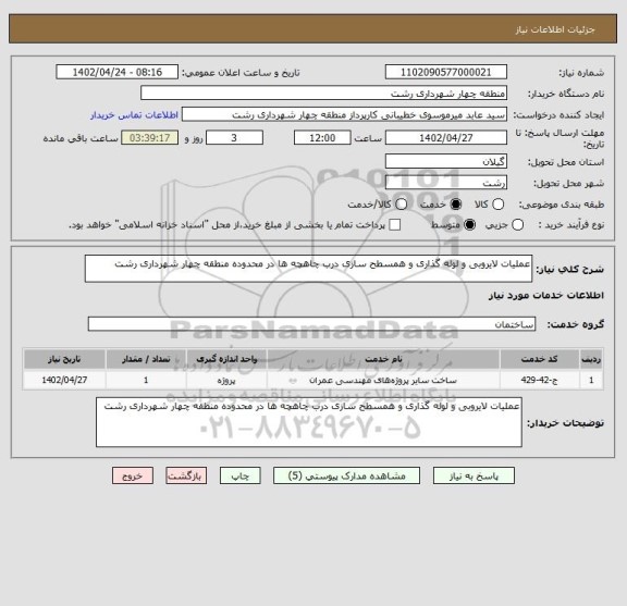 استعلام عملیات لایروبی و لوله گذاری و همسطح سازی درب چاهچه ها در محدوده منطقه چهار شهرداری رشت