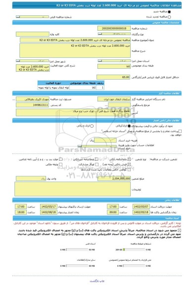 مناقصه، مناقصه عمومی دو مرحله ای خرید 2.600.000 عدد لوله درب بنفش K2 or K3 EDTA