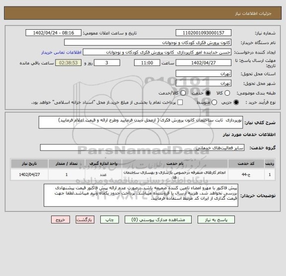 استعلام نورپردازی  ثابت ساختمان کانون پرورش فکری ( ازمحل دیدن فرمایید وطرح ارائه و قیمت اعلام فرمایید)