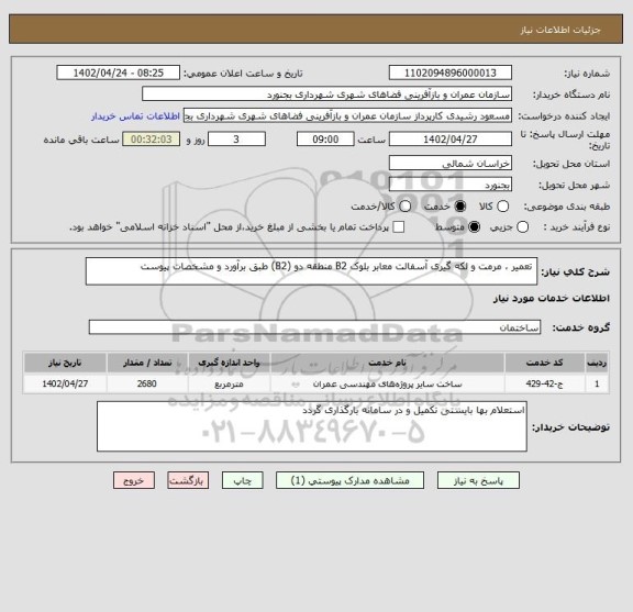 استعلام  تعمیر ، مرمت و لکه گیری آسفالت معابر بلوک B2 منطقه دو (B2) طبق برآورد و مشخصات پیوست