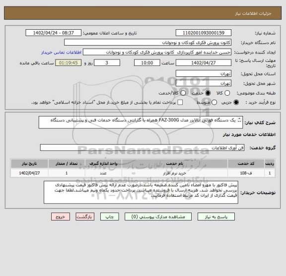 استعلام یک دستگاه فورتی آنالایزر مدل FAZ-300G همراه با گارانتی دستگاه خدمات فنی و پشتیبانی دستگاه