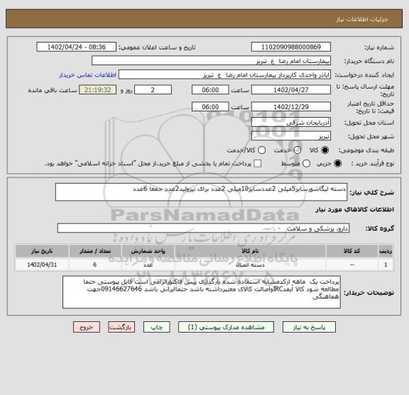 استعلام دسته لیگاشورسایز5میلی 2عددسایز10میلی 2عدد برای تیروئید2عدد جمعا 6عدد