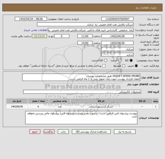 استعلام JAQUET SPEED PROBE طبق مشخصات پیوست.
انعقاد قرارداد پیوست جهت زمان تحویل بیش از 1 ماه الزامی است.