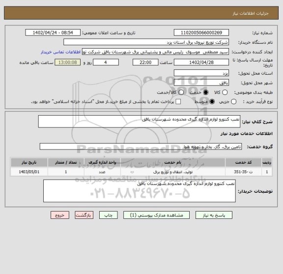 استعلام نصب کنتورو لوازم اندازه گیری محدوده شهرستان بافق