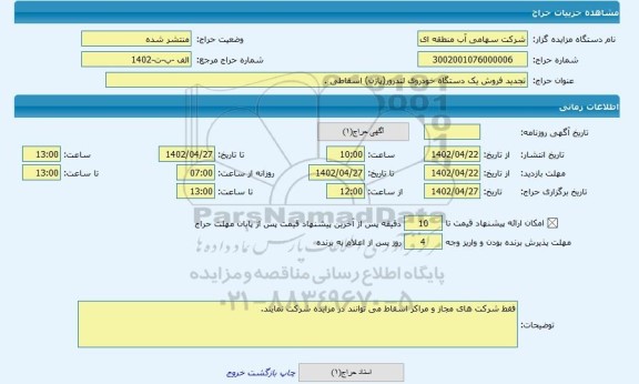 مزایده ، تجدید فروش یک دستگاه خودروی لندرور(پاژن) اسقاطی .