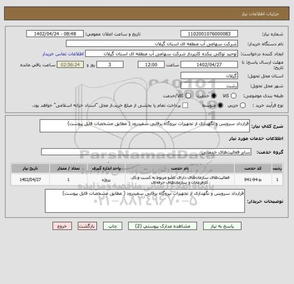 استعلام قرارداد سرویس و نگهداری از تجهیزات نیروگاه برقابی سفیدرود ( مطابق مشخصات فایل پیوست)