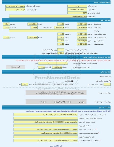 مزایده ، فروش زمینهای ترمینال -مزایده زمین  - استان اردبیل