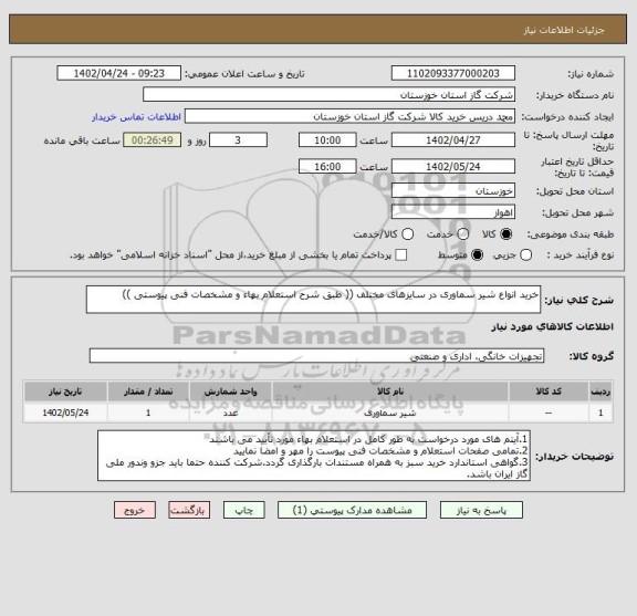 استعلام خرید انواع شیر سماوری در سایزهای مختلف (( طبق شرح استعلام بهاء و مشخصات فنی پیوستی ))