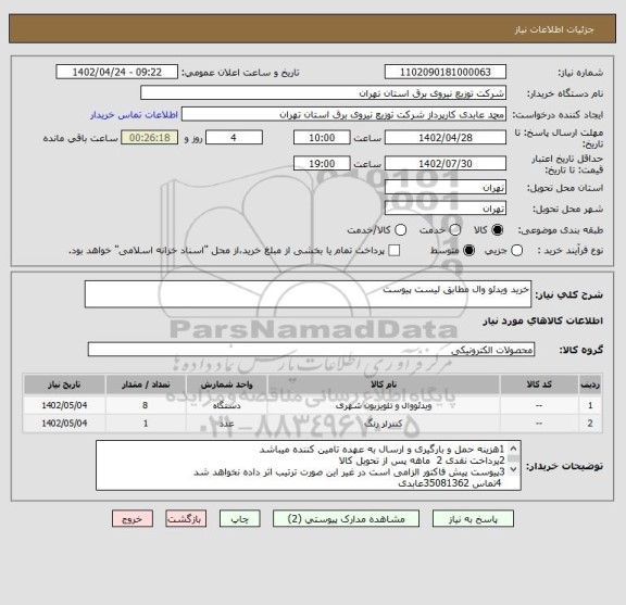 استعلام خرید ویدئو وال مطابق لیست پیوست