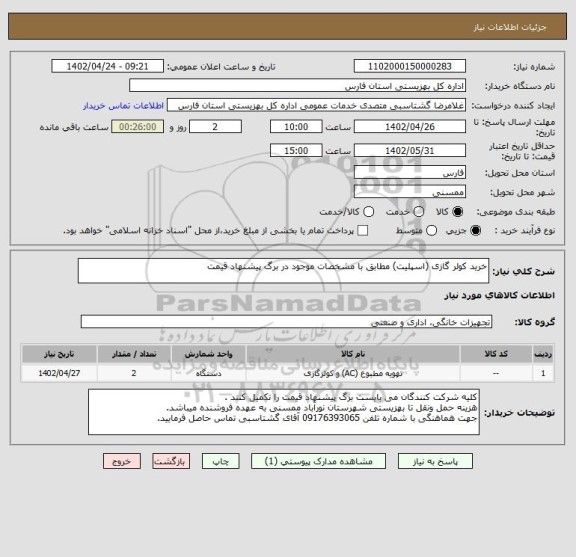 استعلام خرید کولر گازی (اسپلیت) مطابق با مشخصات موجود در برگ پیشنهاد قیمت