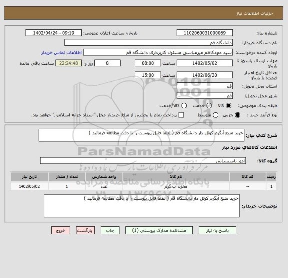 استعلام خرید منبع آبگرم کوئل دار دانشگاه قم ( لطفا فایل پیوست را با دقت مطالعه فرمائید )