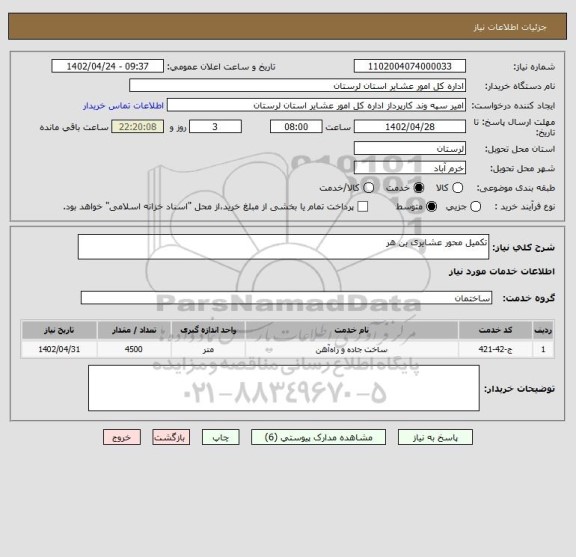 استعلام تکمیل محور عشایری بن هر