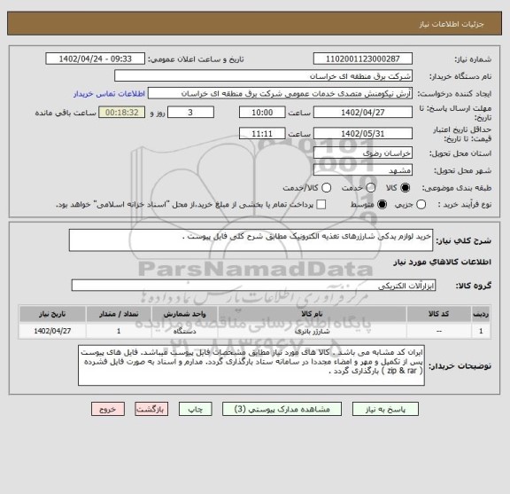 استعلام خرید لوازم یدکی شارژرهای تغذیه الکترونیک مطابق شرح کلی فایل پیوست .