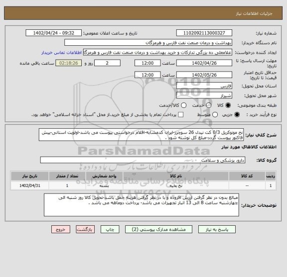 استعلام نخ مونوکریل 0/3 کت نیدل 26 سوچرز-ایران کدمشابه-اقلام درخواستی پیوست می باشد-اولویت استانی-پیش فاکتور پیوست گردد-مبلغ کل نوشته شود .