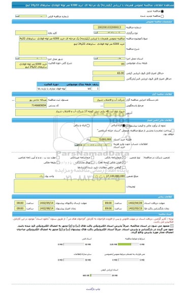 مناقصه، مناقصه عمومی همزمان با ارزیابی (یکپارچه) یک مرحله ای خرید 6300 متر لوله فولادی  سایزهای 32و24 اینچ