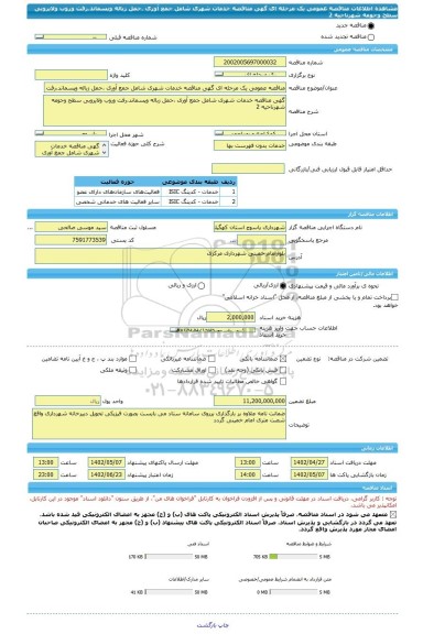 مناقصه، مناقصه عمومی یک مرحله ای گهی مناقصه خدمات شهری شامل جمع آوری ،حمل زباله وپسماند،رفت وروب ولایروبی سطح وحومه شهرناحیه 2