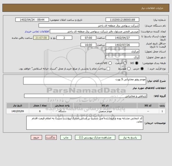 استعلام مودم روتور مخابراتی 5 پورت