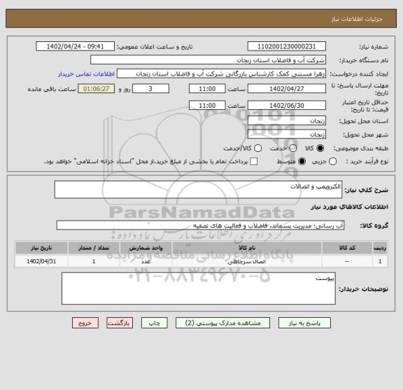 استعلام الکتروپمپ و اتصالات