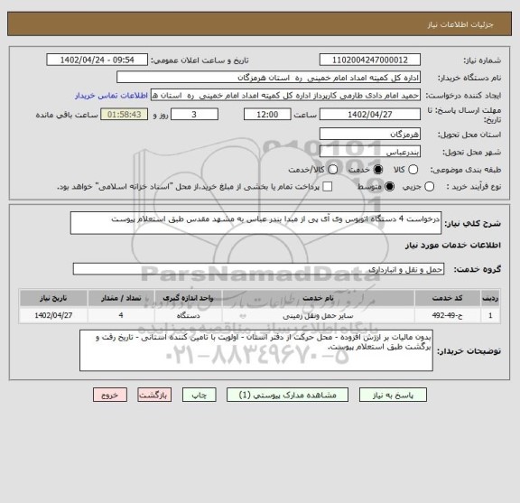 استعلام درخواست 4 دستگاه اتوبوس وی آی پی از مبدا بندر عباس به مشهد مقدس طبق استعلام پیوست