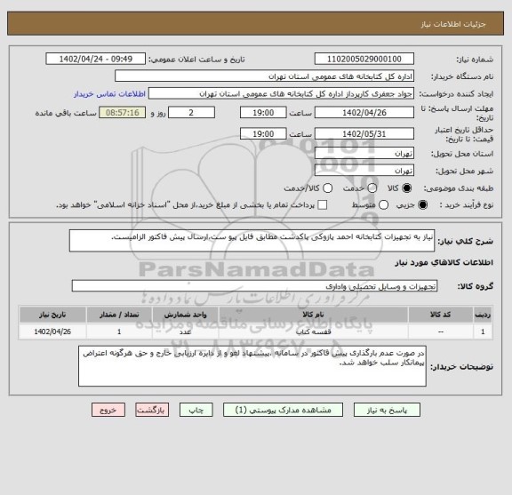 استعلام نیاز به تجهیزات کتابخانه احمد پازوکی پاکدشت مطابق فایل پیو ست،ارسال پیش فاکتور الزامیست.