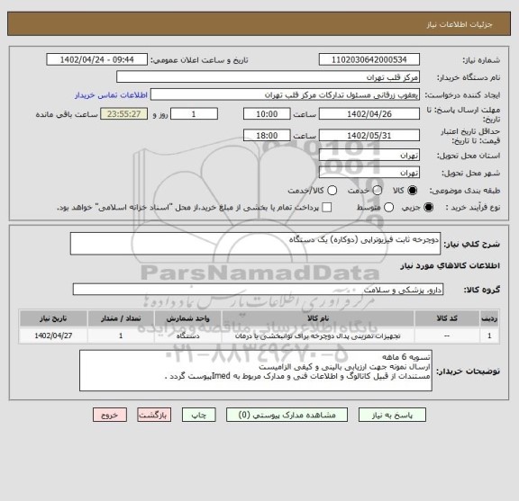 استعلام دوچرخه ثابت فیزیوتراپی (دوکاره) یک دستگاه