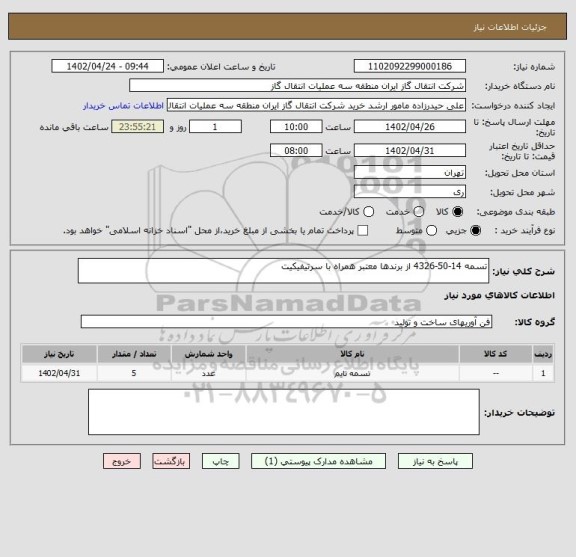 استعلام تسمه 14-50-4326 از برندها معتبر همراه با سرتیفیکیت