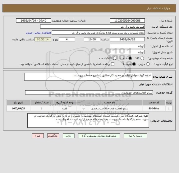 استعلام اندازه گیری عوامل زیان آور محیط کار مطابق با شرح خدمات پیوست.