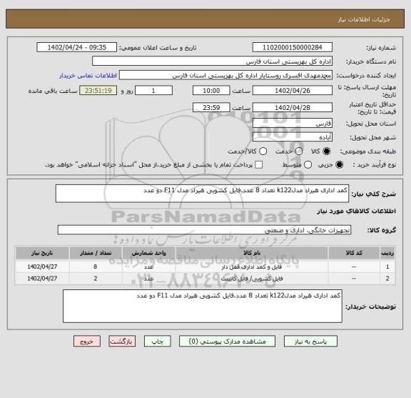 استعلام کمد اداری هیراد مدلk122 تعداد 8 عدد،فایل کشویی هیراد مدل F11 دو عدد