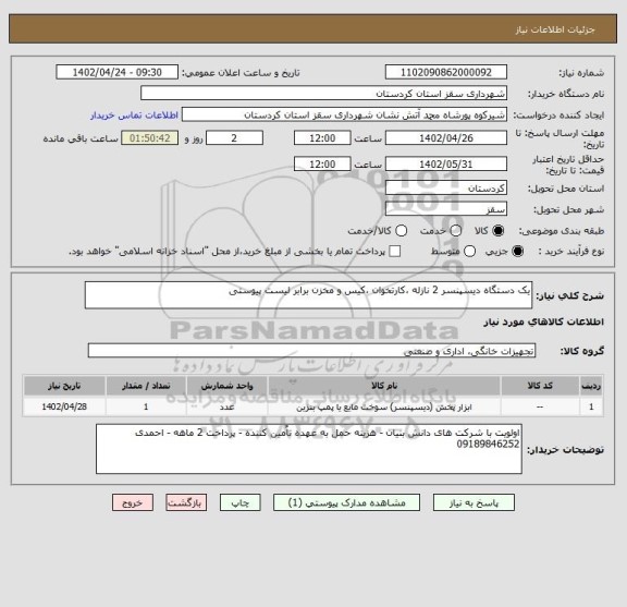 استعلام یک دستگاه دیسپنسر 2 نازله ،کارتخوان ،کیس و مخزن برابر لیست پیوستی